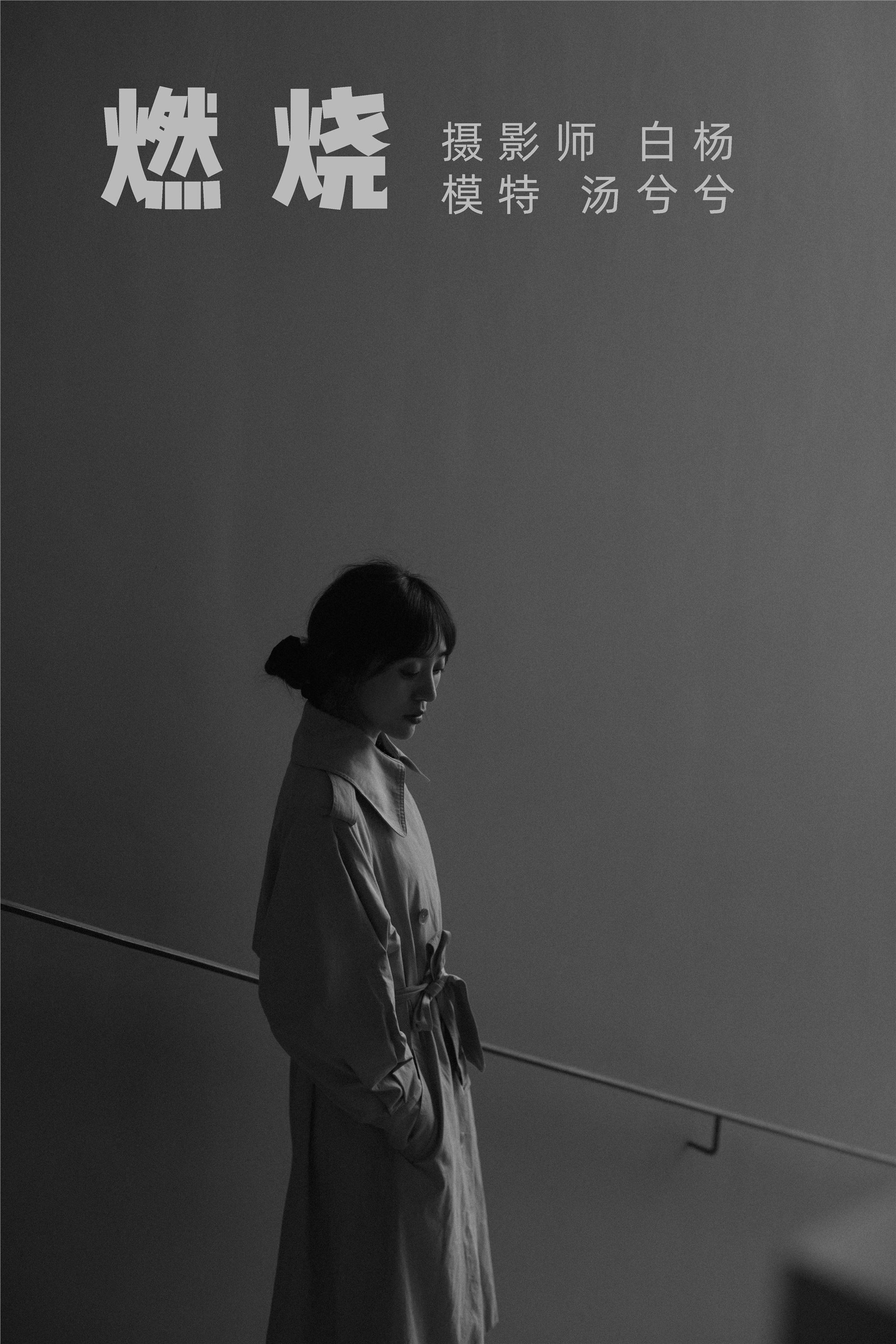 YITUYU艺图语 2021.09.07 燃烧 汤兮兮